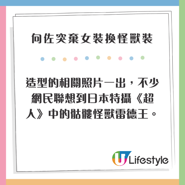 向佐突棄女裝換怪獸造型嚇窒全場 超獨特時尚觸覺又驚又喜