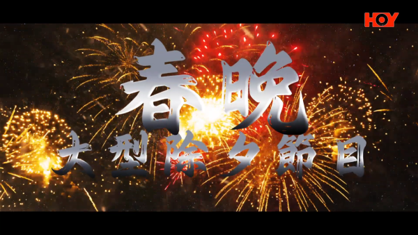 2025年粵港澳大灣區除夕特別節目《粵來粵好過大年》將於1月28日（年廿九晚）播出（圖片來源：YouTube@hkhoy）