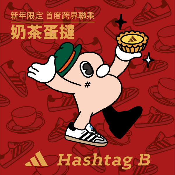 Hashtag B x adidas聯乘推港式奶茶蛋撻/曲奇！新年主題撻盒 別注版聯乘扣飾