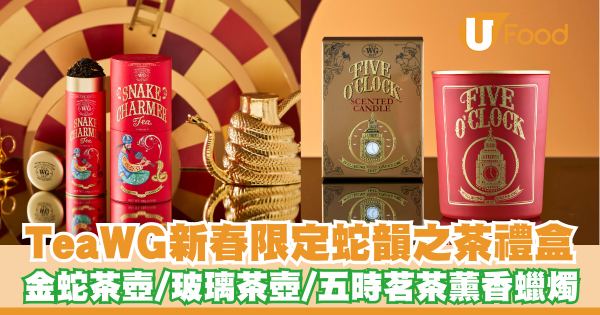 Tea WG推出新春蛇年限定「蛇韻之茶」禮盒   金蛇茶壺／五時茗茶薰香蠟燭