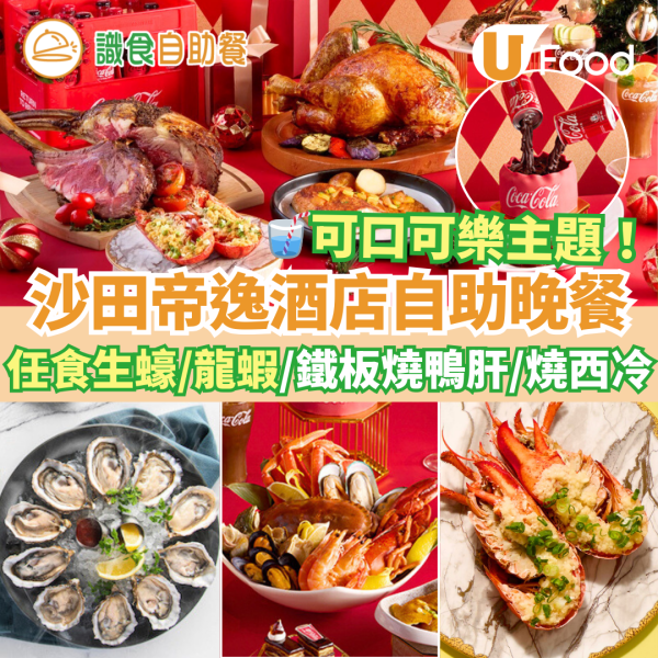 新年自助餐2025｜全港20+酒店自助餐優惠低至$190！買一送一早鳥優惠／任食生蠔龍蝦