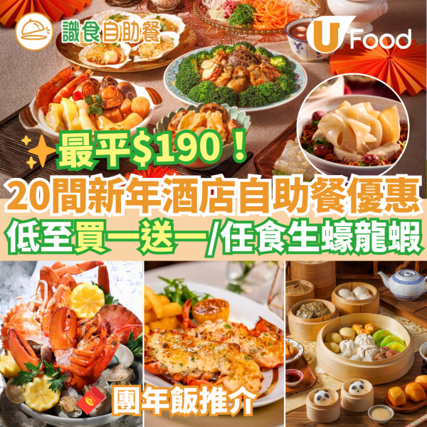 新年自助餐2025｜新年酒店自助餐優惠20大推介 農曆新年團年飯之選！買一送一早鳥優惠／任食生蠔龍蝦