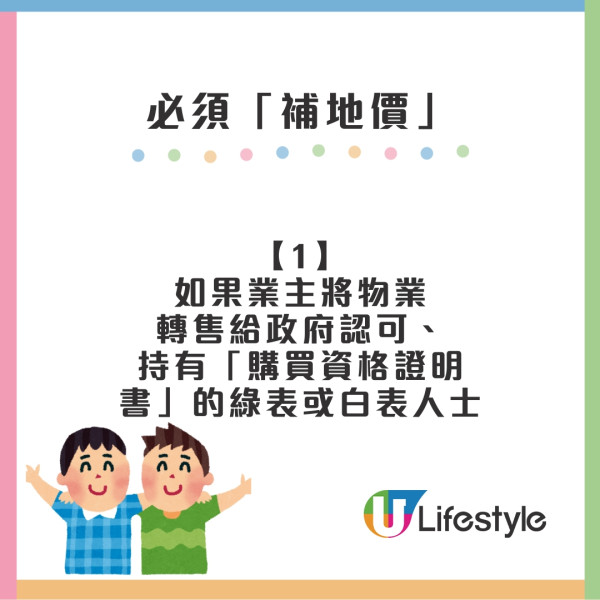 補地價懶人包︱居屋補地價是甚麼？ 計算方法/申請程序/轉讓限制