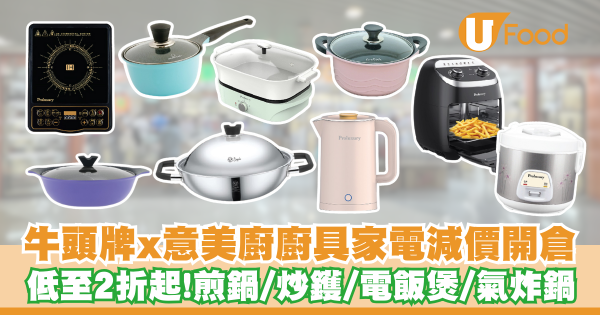 牛頭牌x意美廚廚具家電減價開倉    低至2折起！煎鍋／炒鑊／電飯煲／氣炸鍋