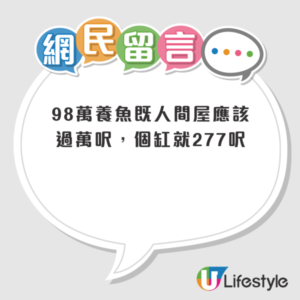 98萬買到樓？做到9成按揭 地產商大讚「買黎養魚都抵」引熱議！網友爆笑問：養水魚？