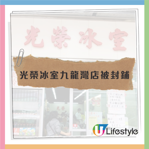 光榮冰室連執兩店! 九龍灣店涉無牌經營6年遭食環封舖 預告荃灣店結業在即