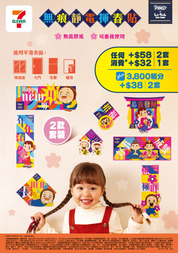 7-Eleven牛奶妹燦子新春限定新品！4款型格咕𠱸 / 無痕靜電貼揮春