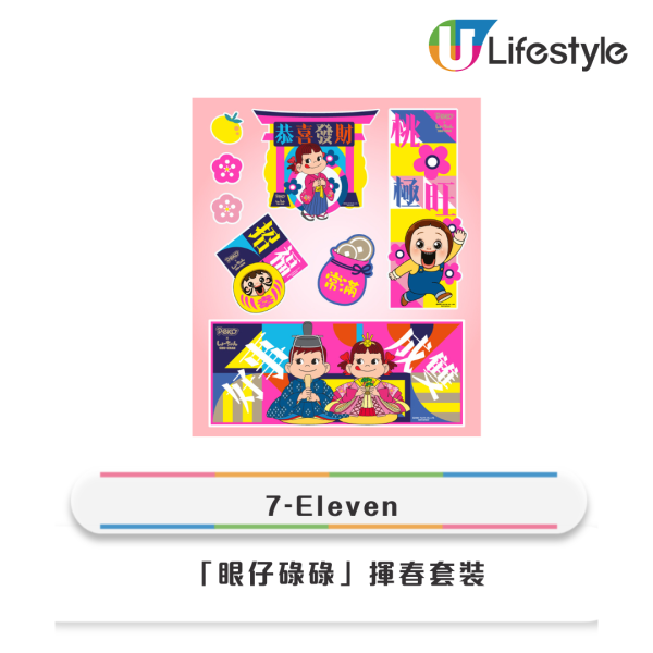 7-Eleven牛奶妹燦子新春限定新品！4款型格咕𠱸 / 無痕靜電貼揮春