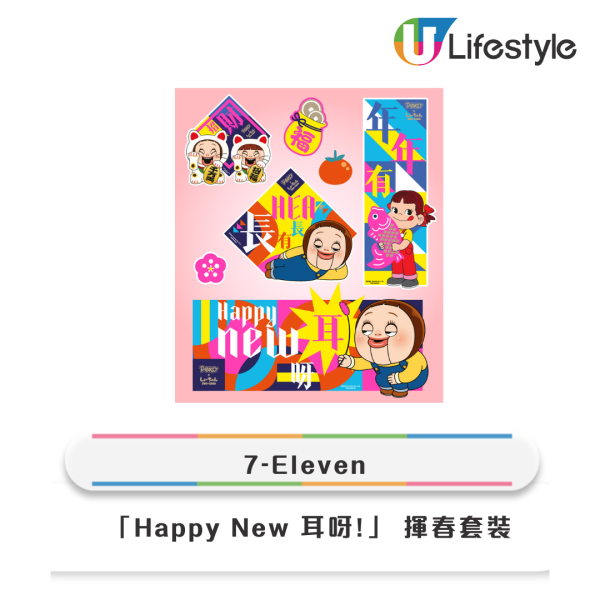 7-Eleven牛奶妹燦子新春限定新品！4款型格咕𠱸 / 無痕靜電貼揮春