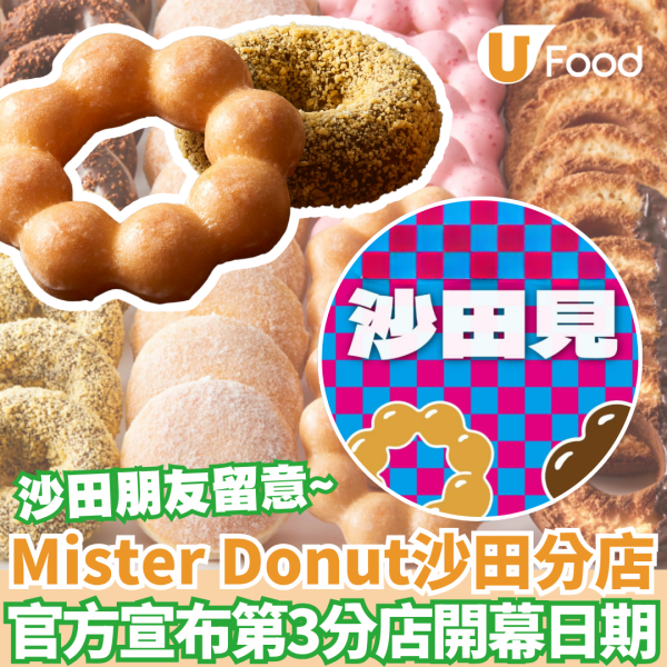沙田美食｜Mister Donut沙田分店 官方宣布開幕日期 !