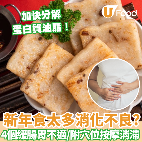 消滯方法︱消滯食物推介加快分解蛋白質油脂！附消滯茶穴位按摩緩腸胃不適 