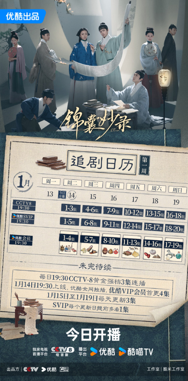 內地古裝懸疑探案劇《錦囊妙錄》於1月14日優酷全網獨播（圖片來源：微博@錦囊妙錄）