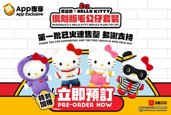 麥當勞推出Hello Kitty復刻版毛公仔套裝！$9福岡草莓新地筒同步登場