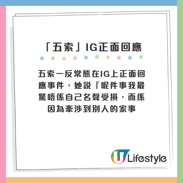 五索一反常態在IG上正面回應事件，她說「呢件事我最驚唔係自己名聲受損，而係因為牽涉到別人的家事