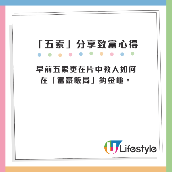 早前五索更在片中教人如何在「富豪飯局」釣金龜。