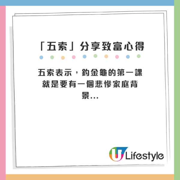 五索表示，釣金龜的第一課就是要有一個悲慘家庭背景...