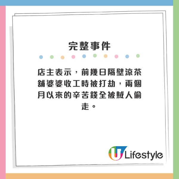 店主表示，前幾日隔壁涼茶舖婆婆收工時被打劫，兩個月以來的辛苦錢全被賊人偷走。