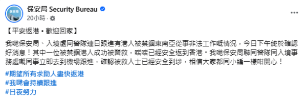 保安局聯同警隊同入境事務處到機場，跟進被禁錮東南亞從事非法工作港人返港情況。（圖片來源：保安局Facebook）