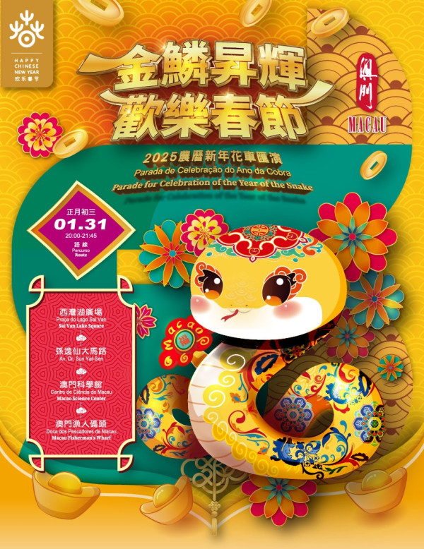 澳門新年第一場花車巡遊(圖片來源︰澳門旅遊發展局) 澳門新年第一場花車巡遊(圖片來源︰澳門旅遊發展局)