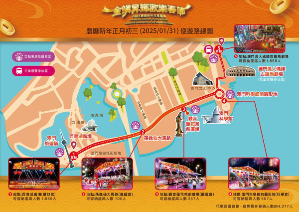 澳門新年第一場花車巡遊(圖片來源︰澳門旅遊發展局) 澳門新年第一場花車巡遊(圖片來源︰澳門旅遊發展局)