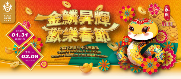 澳門新年花車匯演(圖片來源︰澳門旅發局) 澳門新年花車匯演(圖片來源︰澳門旅發局)