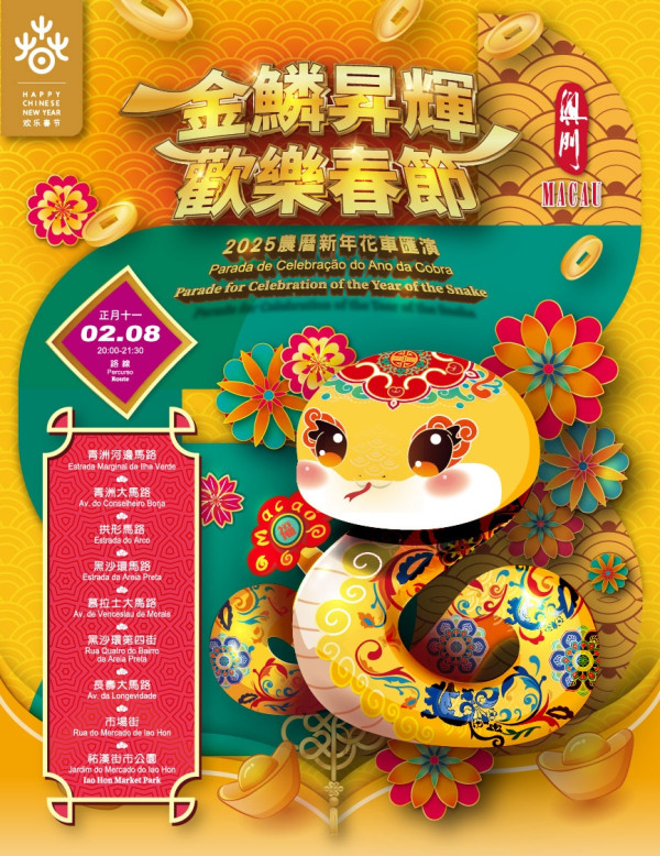 澳門新年第二場花車巡遊(圖片來源︰澳門旅遊發展局) 澳門新年第二場花車巡遊(圖片來源︰澳門旅遊發展局)