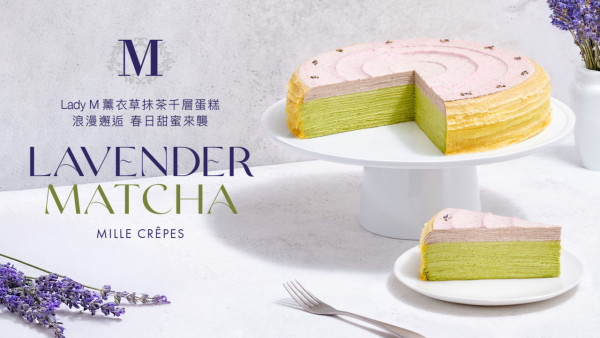 Lady M首推新口味薰衣草抹茶千層蛋糕！流心開心果朱古力曲奇禮盒同步登場