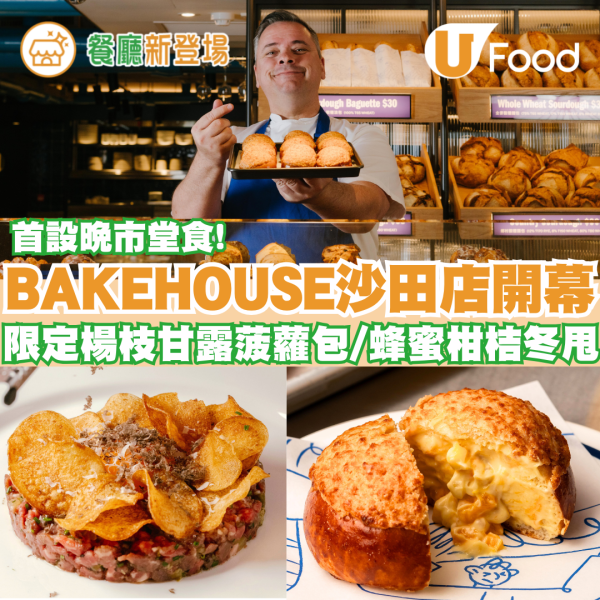 BAKEHOUSE沙田店首設晚市堂食！獨家限定楊枝甘露菠蘿包/蜂蜜柑桔冬甩