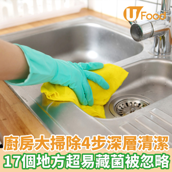 年廿八洗邋遢！廚房清潔4步深層大掃除 17個地方超易藏菌被忽略