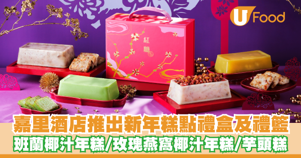 嘉里酒店推出新年糕點禮盒   班蘭椰汁年糕／玫瑰燕窩椰汁年糕／芋頭糕