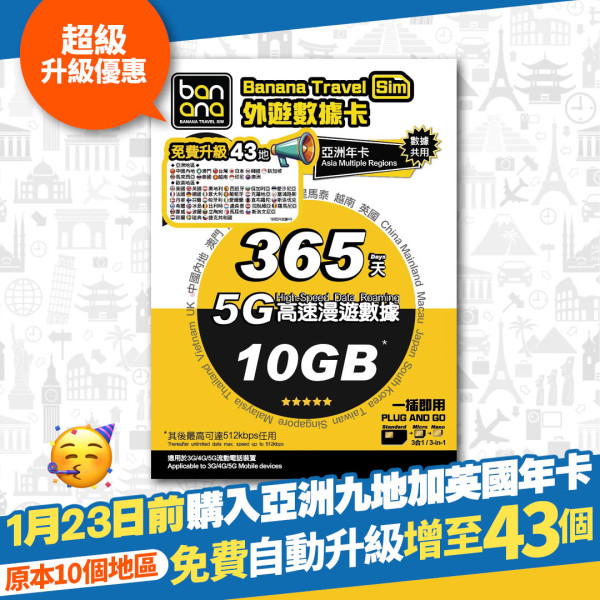 限時升級優惠！一卡玩轉43地5G上網一年「無限」只需HK$79！中日韓台英美澳都OK