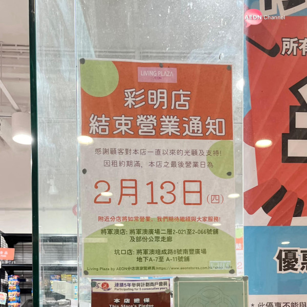 將軍澳AEON 12蚊店結業！開業逾5年！全場所有商品半價優惠