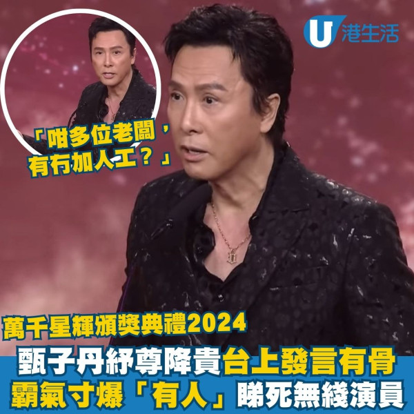 萬千星輝頒獎典禮2024｜甄子丹紓尊降貴現身TVB發言有骨 暗串「有人」睇死無綫演員