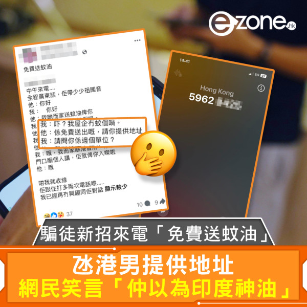 騙徒新招來電「免費送蚊油」 氹港男提供地址 網民笑言「仲以為印度神油」
