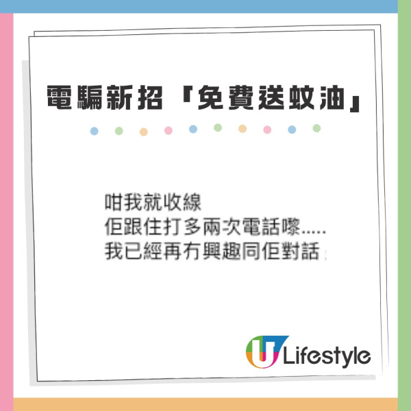 電話騙案新怪招! 免費送蚊油呃地址 網民：仲以為印度神油