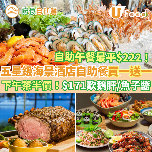 新年自助餐2025｜新年酒店自助餐優惠25大推介 農曆新年團年飯之選！買一送一早鳥優惠／任食生蠔龍蝦