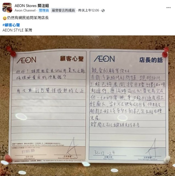 AEON荃灣店繼續無冷氣！顧客追問進展獲店長回應：料今年呢個時間整好？