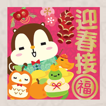 蛇年大吉 by Squly & Friends（圖片來源︰Whatsapp Stickers）