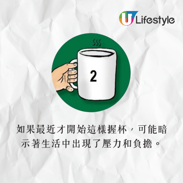 手指握住杯耳,尾指輕輕支撐杯耳下緣。你的個性理性,邏輯能力強,傾向於完美主義,在工作中經常承擔較多的責任。如果最近才開始這樣握杯,可能暗示著生活中出現了壓力和負擔。 手指握住杯耳,尾指輕輕支撐杯耳下緣。你的個性理性,邏輯能力強,傾向於完美主義,在工作中經常承擔較多的責任。如果最近才開始這樣握杯,可能暗示著生活中出現了壓力和負擔。