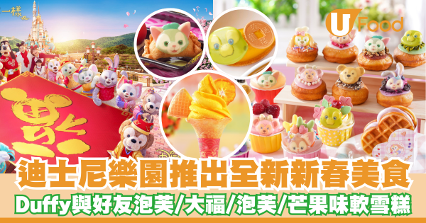 迪士尼樂園推出全新新春美食   Duffy與好友泡芙／愛文芒果味軟雪糕／⼠多啤梨⼤福