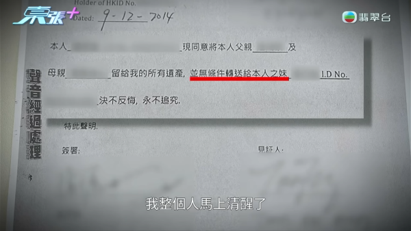 直到對簿公堂時，大哥才得知自己簽下的文件，竟然是把父母遺產無條件轉送予七妹的同書，而且七妹還分別哄騙了已移民的八妹、九弟弟簽下文件。