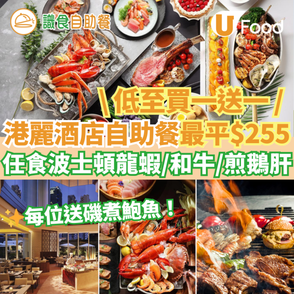 新年自助餐2025｜新年酒店自助餐優惠25大推介 農曆新年團年飯之選！買一送一早鳥優惠／任食生蠔龍蝦
