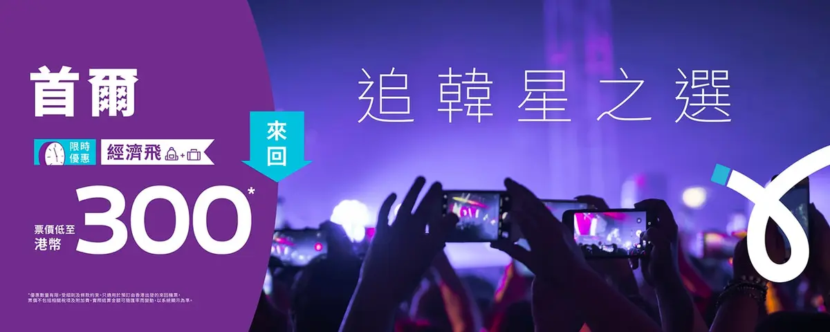 機票優惠｜HK Express飛首爾來回連稅9起！早機去晚機返靚時間！ 
