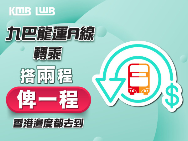 九巴龍運A線「搭兩程俾一程」 （圖片來源︰九巴）