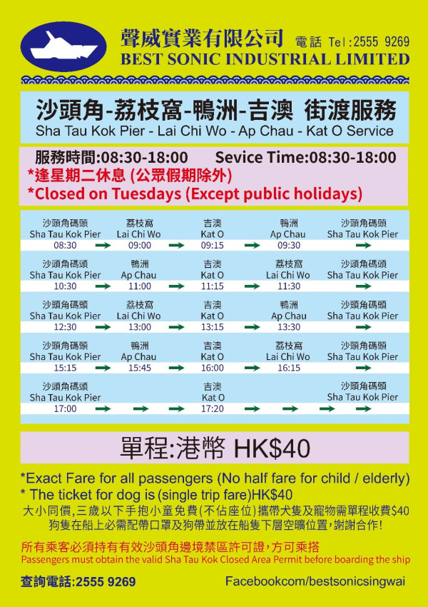 沙頭角前往吉澳鴨洲的街渡服務（圖片來源：Facebook@聲威實業有限公司）