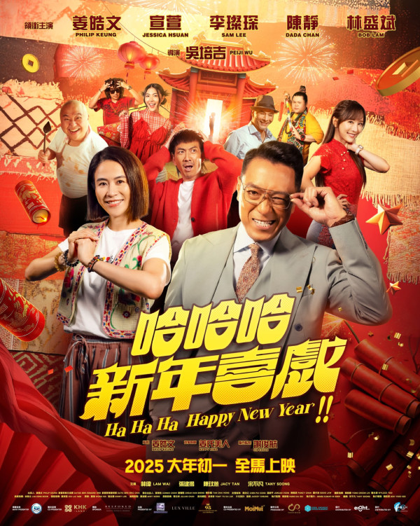 賀歲片2025《哈哈哈新年喜戲》（圖片來源：Facebook@HaHaHaHappyNewYearMovie）