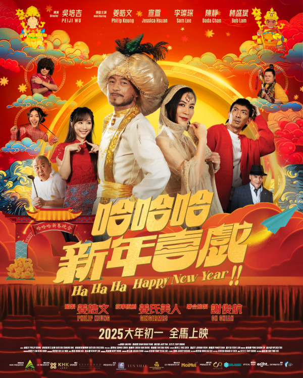 賀歲片2025《哈哈哈新年喜戲》（圖片來源：Facebook@HaHaHaHappyNewYearMovie）