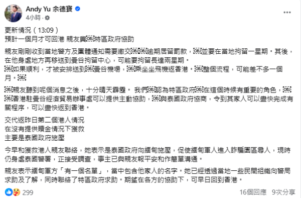 前區議員余德寶分享再有一名港人獲救，已安全抵泰。（圖片來源：余德寶Facebook）