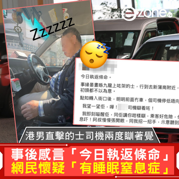 港男直擊的士司機兩度瞓著覺 事後感言「今日執返條命」網民懷疑「有睡眠窒息症」