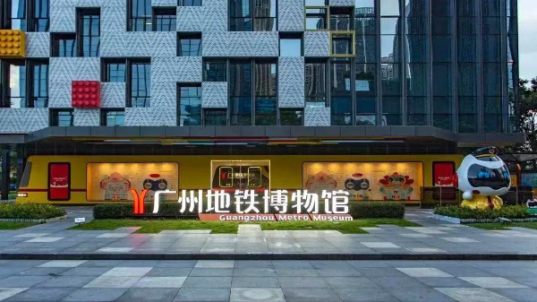 廣州地鐵博物館（圖片來源︰廣州市海珠區人民政府網站）